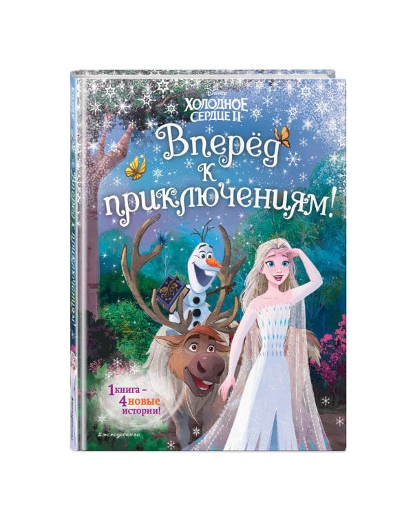 Холодное сердце 2. Вперёд к приключениям! (другой формат)