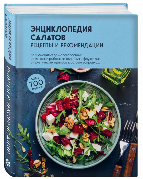Энциклопедия салатов. Рецепты и рекомендации