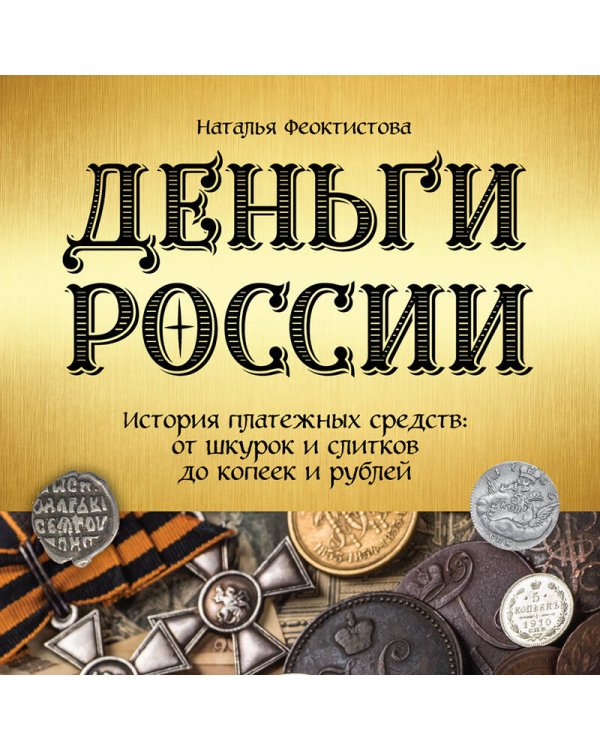 Деньги России. История платежных средств: от шкурок и слитков до копеек и рублей