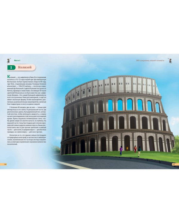 Чудеса света! 365 сокровищ нашей планеты