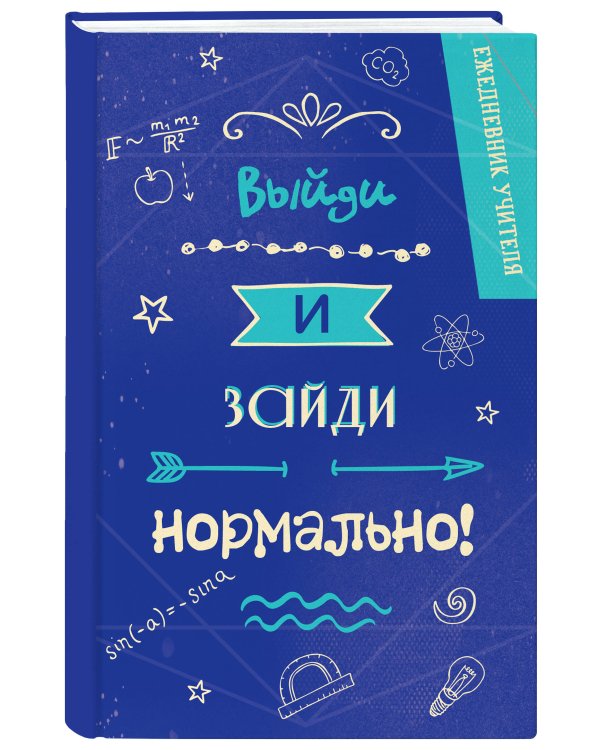 Ежедневник учителя. Выйди и зайди нормально!