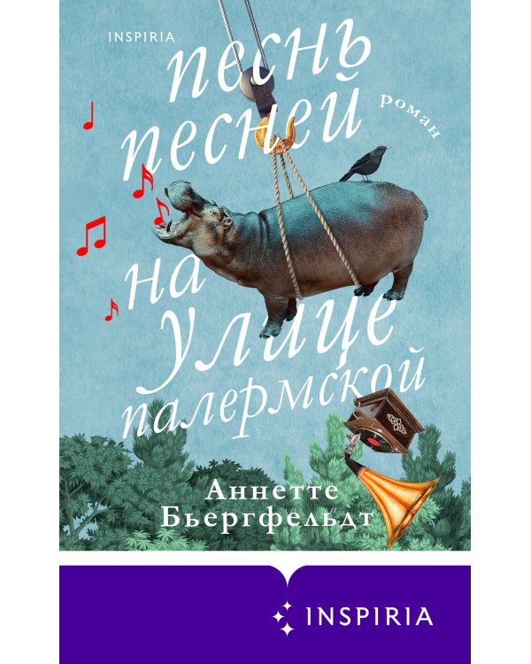 Песнь песней на улице Палермской