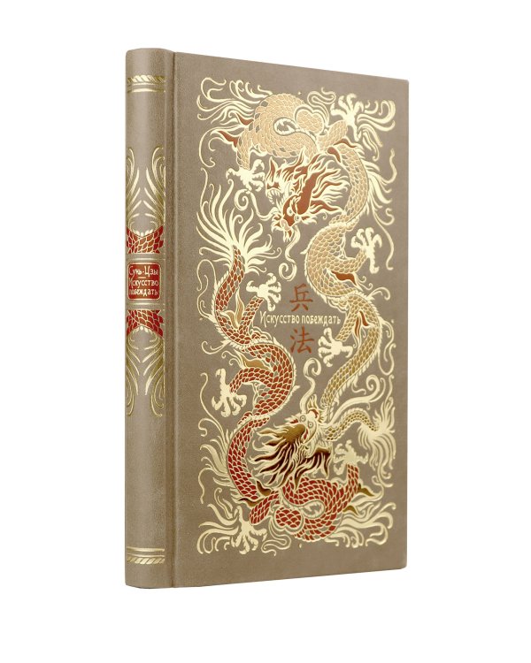 Сунь-Цзы. Искусство побеждать. В переводе и с комментариями Б. Виногродского. Книга в коллекционном кожаном переплете ручной работы красочным тиснением и торшонированными обрезами.