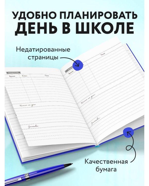 Ежедневник учителя. Выйди и зайди нормально!