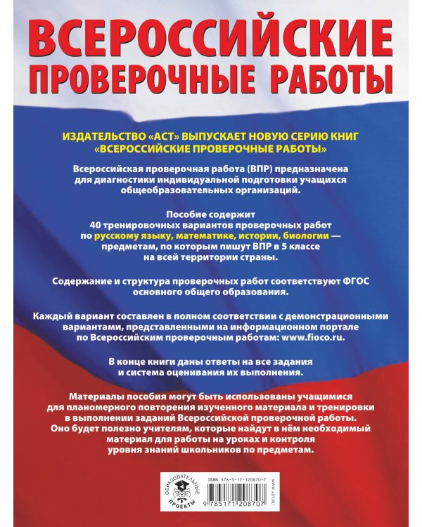 Русский язык. Математика. История. Биология. Большой сборник тренировочных вариантов проверочных работ для подготовки к ВПР. 5 класс (40 вариантов)