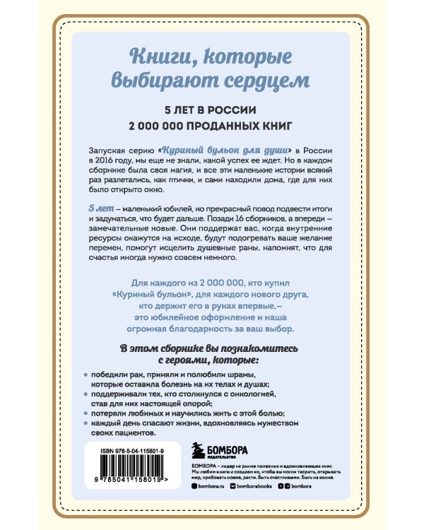 Куриный бульон для души: Я победил рак! Истории, которые дарят надежду, поддержку и силы для самого сложного испытания в жизни