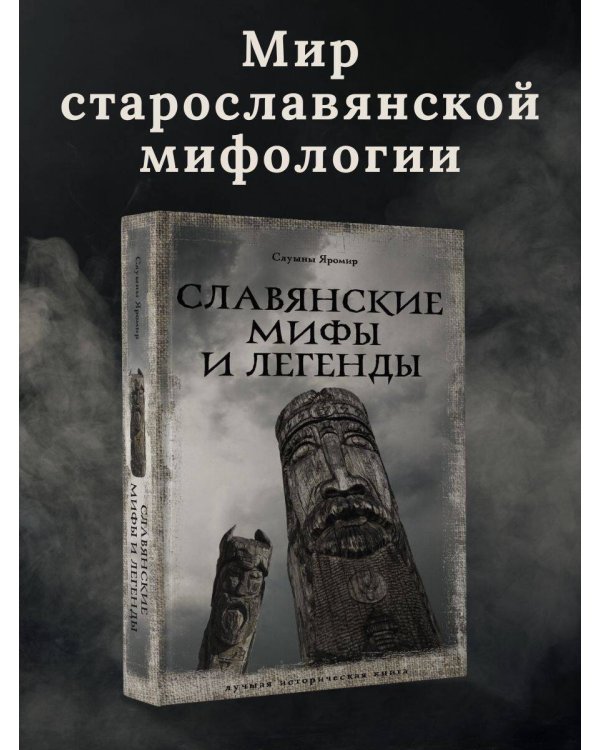 Славянские мифы и легенды