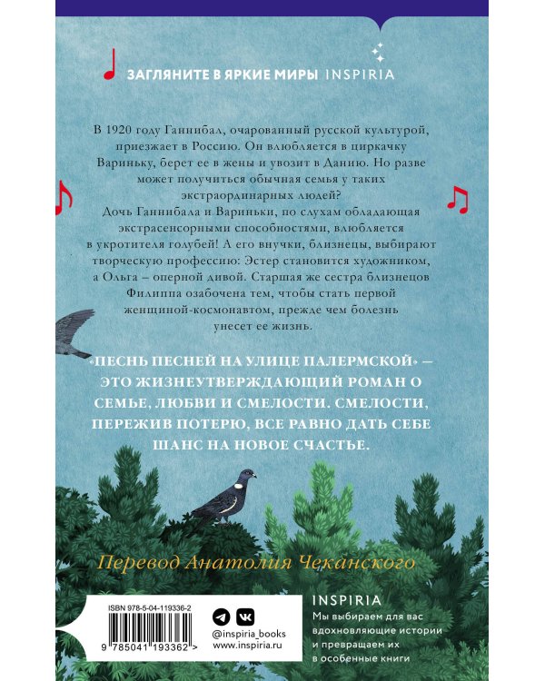 Песнь песней на улице Палермской