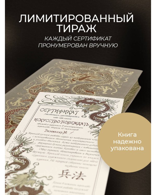 Сунь-Цзы. Искусство побеждать. В переводе и с комментариями Б. Виногродского. Книга в коллекционном кожаном переплете ручной работы красочным тиснением и торшонированными обрезами.
