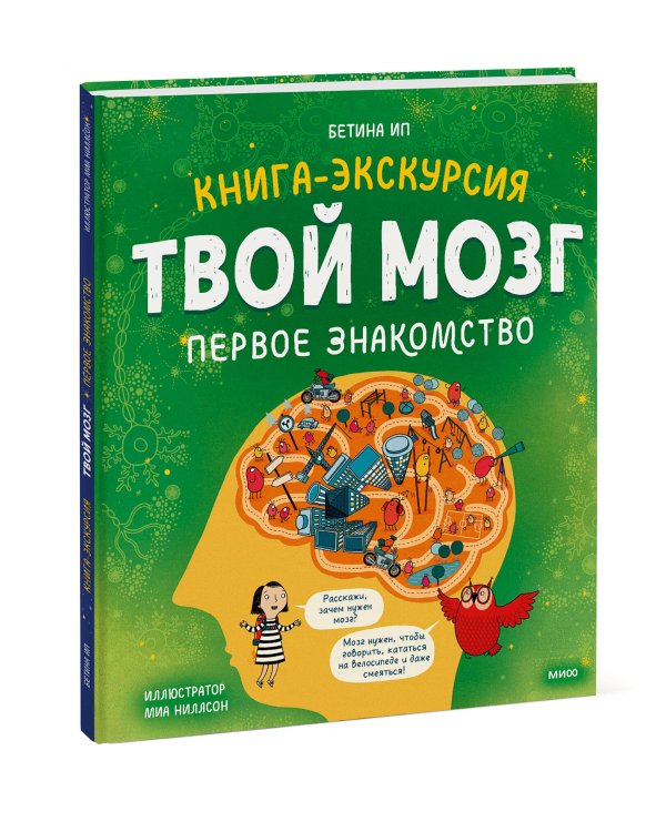 Твой мозг. Книга-экскурсия. Первое знакомство