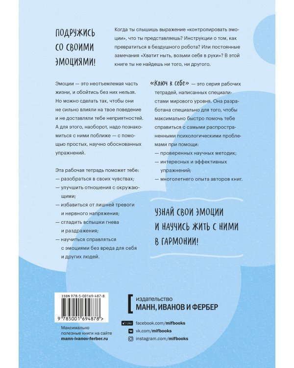 Ключ к себе. Берем эмоции под контроль