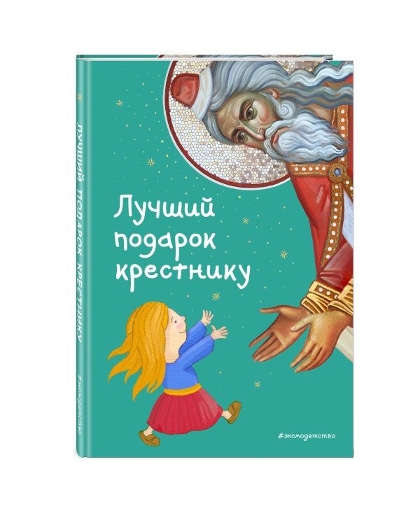 Лучший подарок крестнику. 77 самых главных вопросов и ответов (ил. И. Панкова)