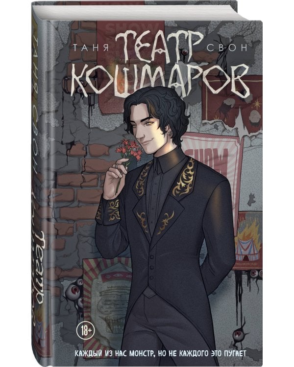 Театр кошмаров