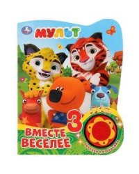 Мульт. Вместе веселее