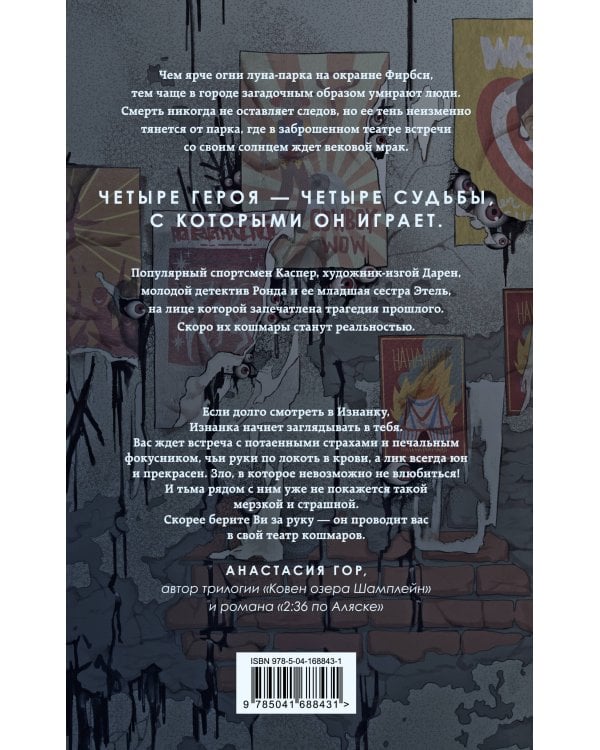 Театр кошмаров