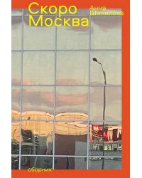 Скоро Москва