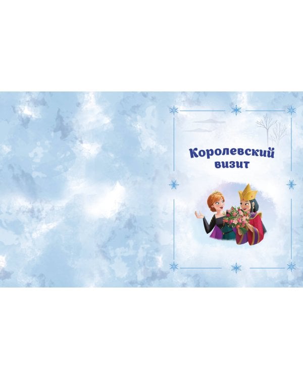 Холодное сердце 2. Вперёд к приключениям! (другой формат)