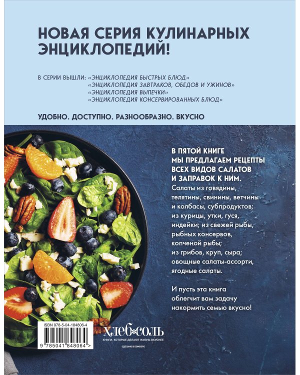 Энциклопедия салатов. Рецепты и рекомендации