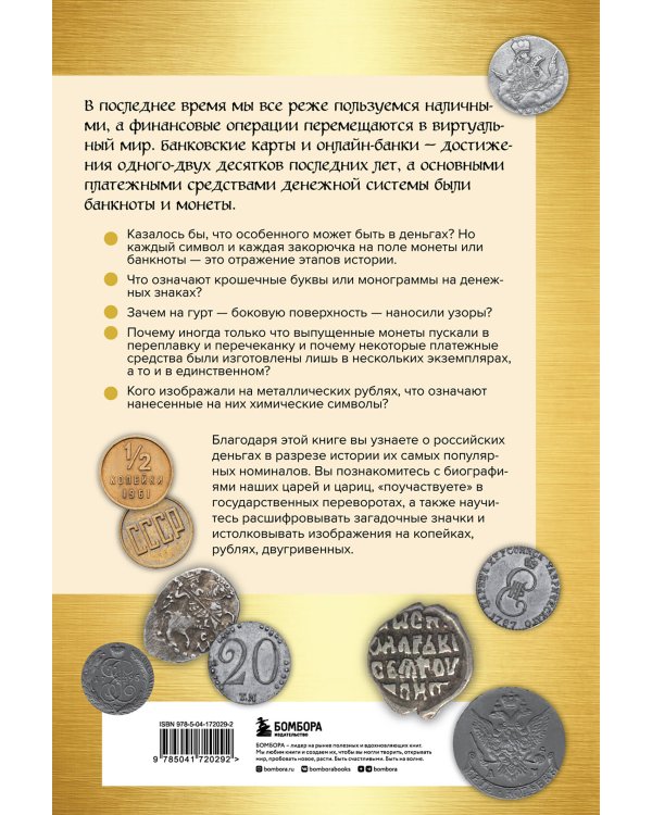Деньги России. История платежных средств: от шкурок и слитков до копеек и рублей