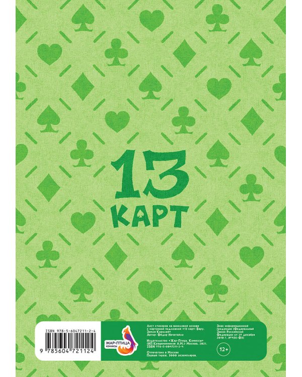 Лист Стикеров "13 Карт: Вару. Земля Королей"