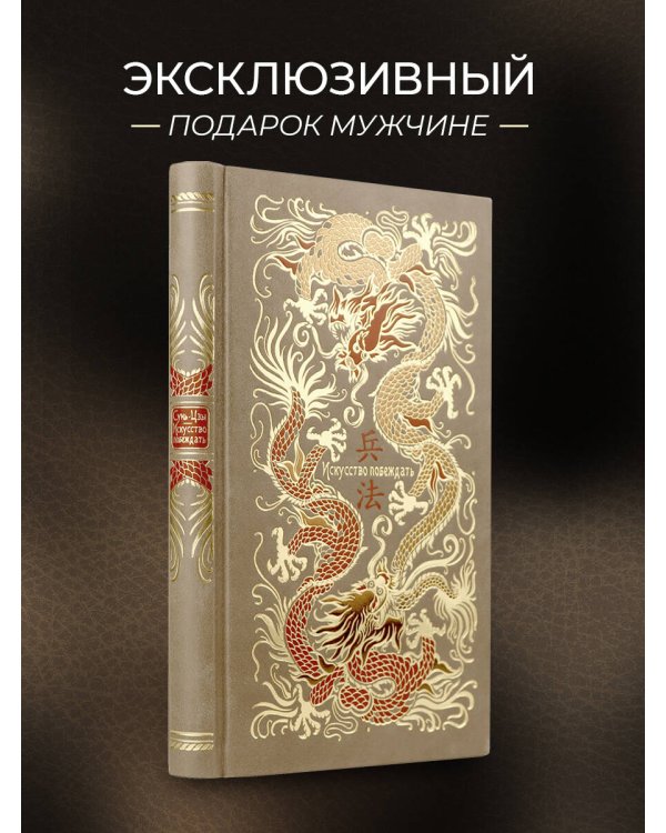 Сунь-Цзы. Искусство побеждать. В переводе и с комментариями Б. Виногродского. Книга в коллекционном кожаном переплете ручной работы красочным тиснением и торшонированными обрезами.