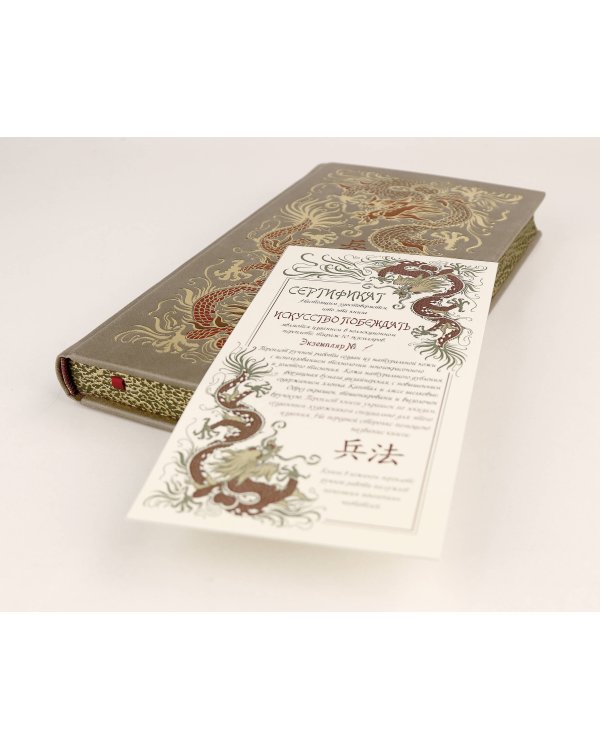 Сунь-Цзы. Искусство побеждать. В переводе и с комментариями Б. Виногродского. Книга в коллекционном кожаном переплете ручной работы красочным тиснением и торшонированными обрезами.