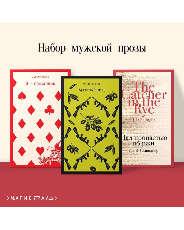 Набор мужской прозы (из 3-х книг: "Я — посланник" М. Зусак, "Крестный отец" М.Пьюзо, "Над пропастью во ржи" Дж.Сэлинджер)