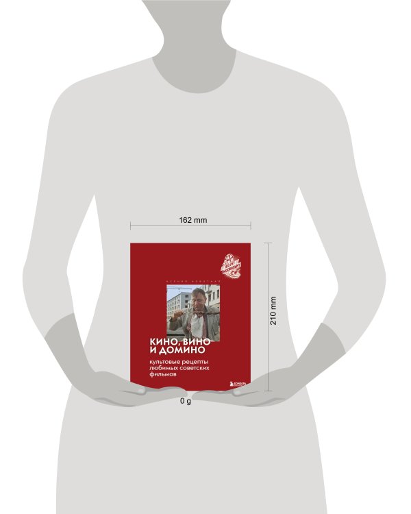 Кино, вино и домино. Культовые рецепты любимых советских фильмов