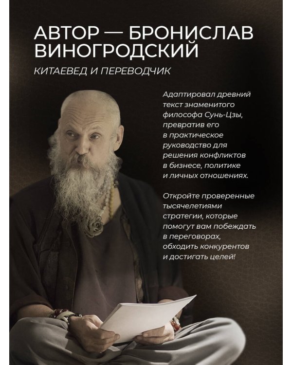 Сунь-Цзы. Искусство побеждать. В переводе и с комментариями Б. Виногродского. Книга в коллекционном кожаном переплете ручной работы красочным тиснением и торшонированными обрезами.