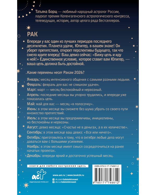 РАК. Гороскоп на 2026 год