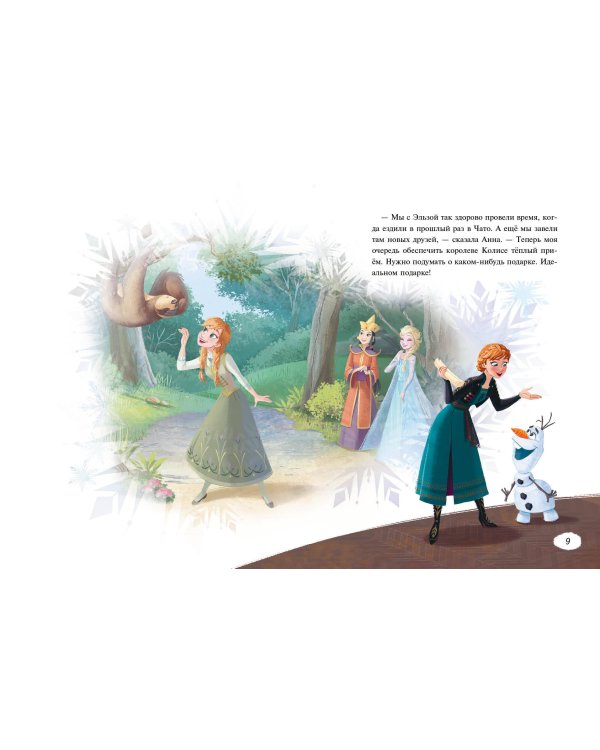 Холодное сердце 2. Вперёд к приключениям! (другой формат)