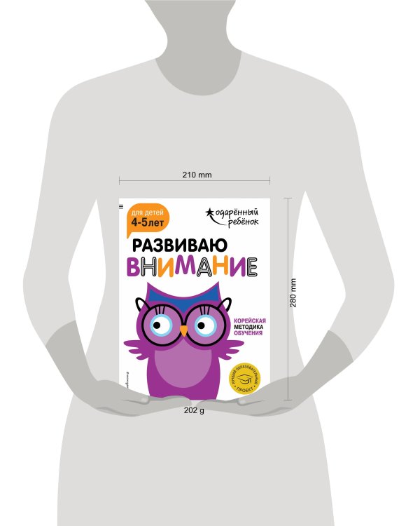 Развиваю внимание: для детей 4-5 лет (с наклейками)