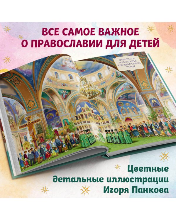 Лучший подарок крестнику. 77 самых главных вопросов и ответов (ил. И. Панкова)