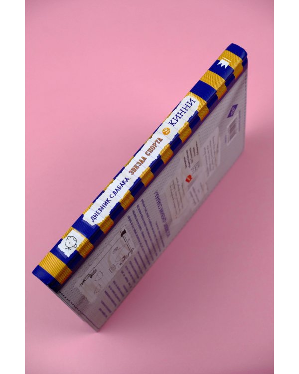 Дневник слабака-16. Звезда спорта