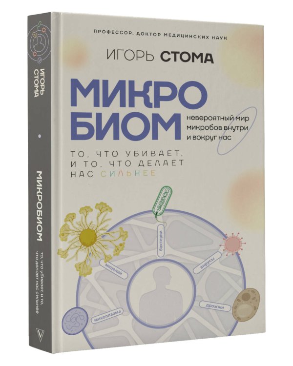 Микробиом: то, что убивает, и то, что делает нас сильнее
