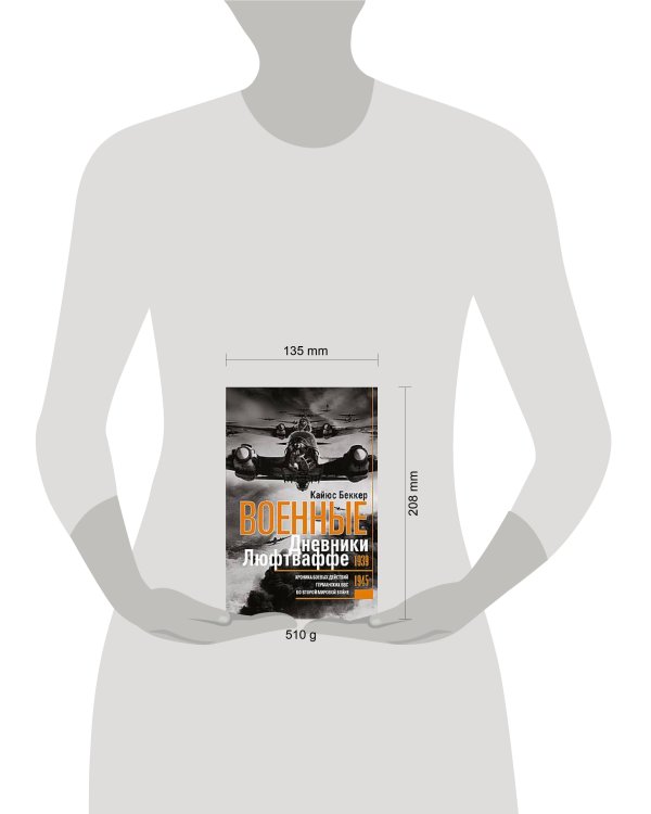 Военные дневники люфтваффе. Хроника боевых действий германских ВВС во Второй мировой войне. 1939—194
