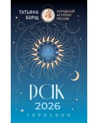 РАК. Гороскоп на 2026 год