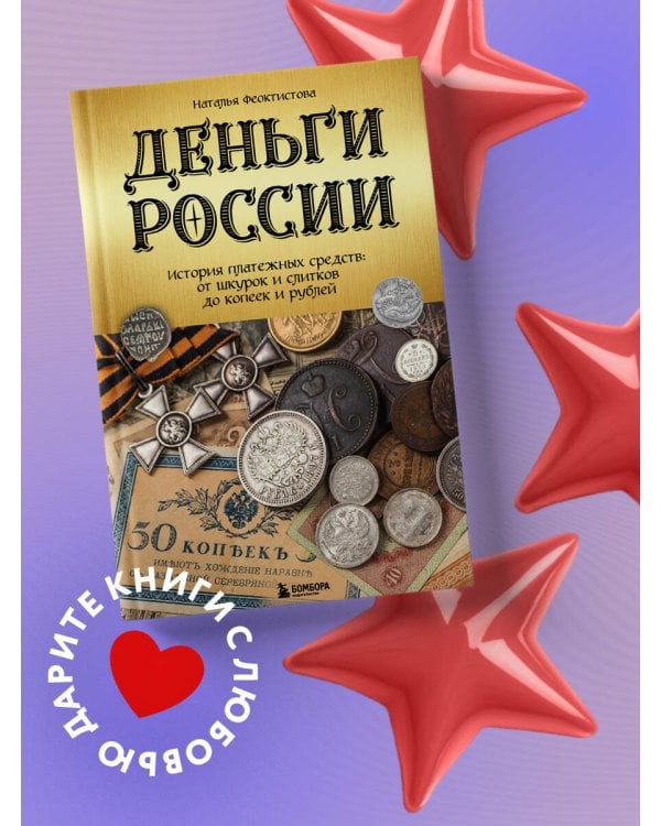 Деньги России. История платежных средств: от шкурок и слитков до копеек и рублей
