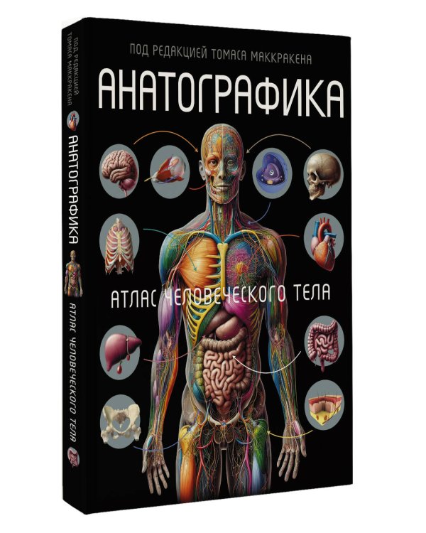 Анатографика. Атлас человеческого тела