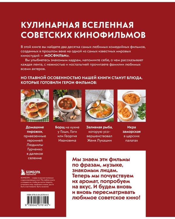 Кино, вино и домино. Культовые рецепты любимых советских фильмов