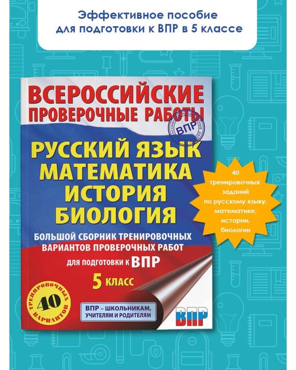 Русский язык. Математика. История. Биология. Большой сборник тренировочных вариантов проверочных работ для подготовки к ВПР. 5 класс (40 вариантов)