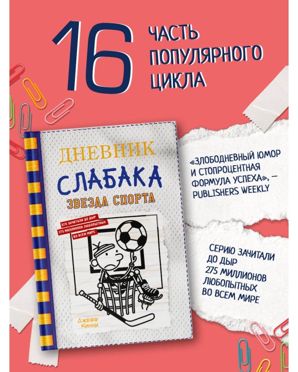 Дневник слабака-16. Звезда спорта