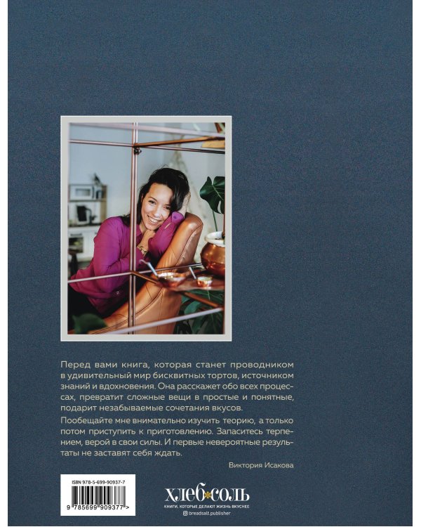 Больше чем торт. Рецепты потрясающих бисквитных тортов для тех, кто хочет создавать, а не повторять