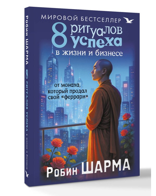 8 ритуалов успеха в жизни и бизнесе от монаха, который продал свой "феррари"