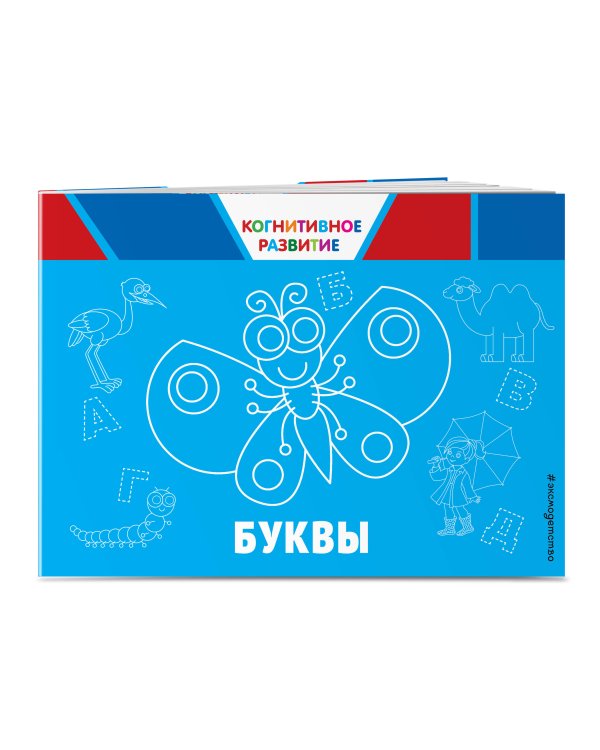 Комплект развивающих книг. Буквы, цифры, счет, внимание (4 книги)