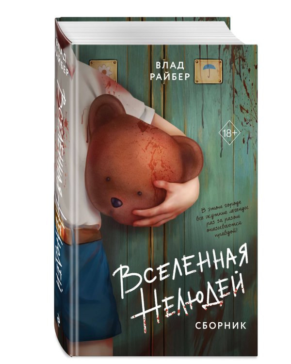 Вселенная нелюдей