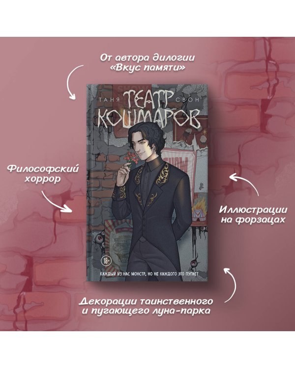 Театр кошмаров