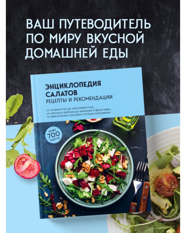 Энциклопедия салатов. Рецепты и рекомендации