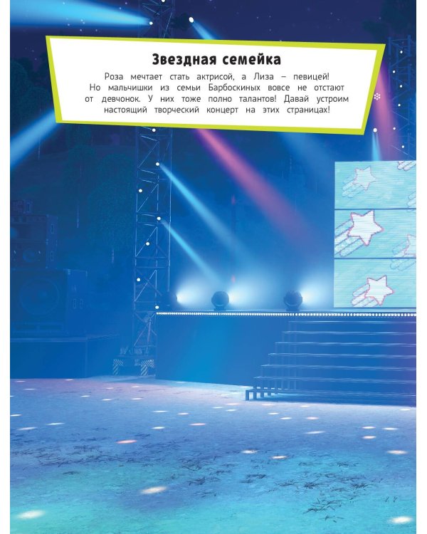 Барбоскины. Вместе веселее! Книга постеров с наклейками