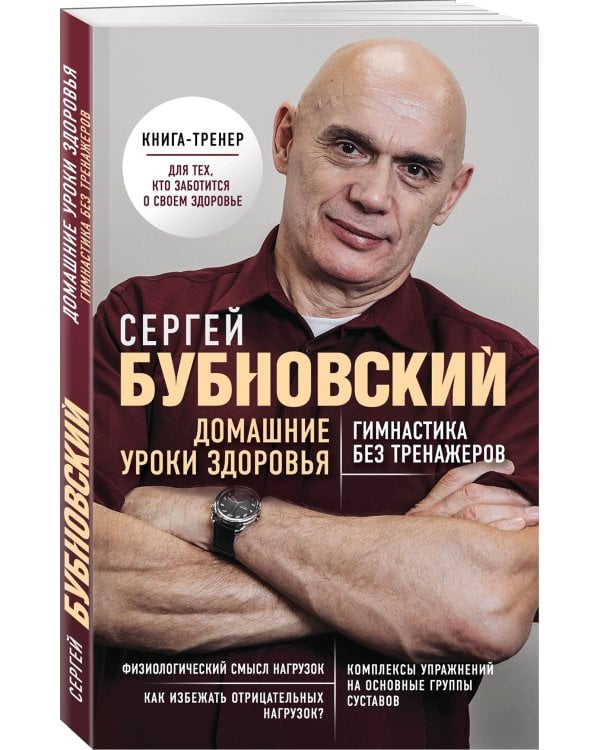 Домашние уроки здоровья. Гимнастика без тренажеров